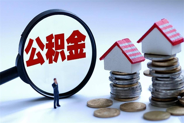 陇南辞职的时候公积金可以取出来吗（辞职公积金能取完吗）