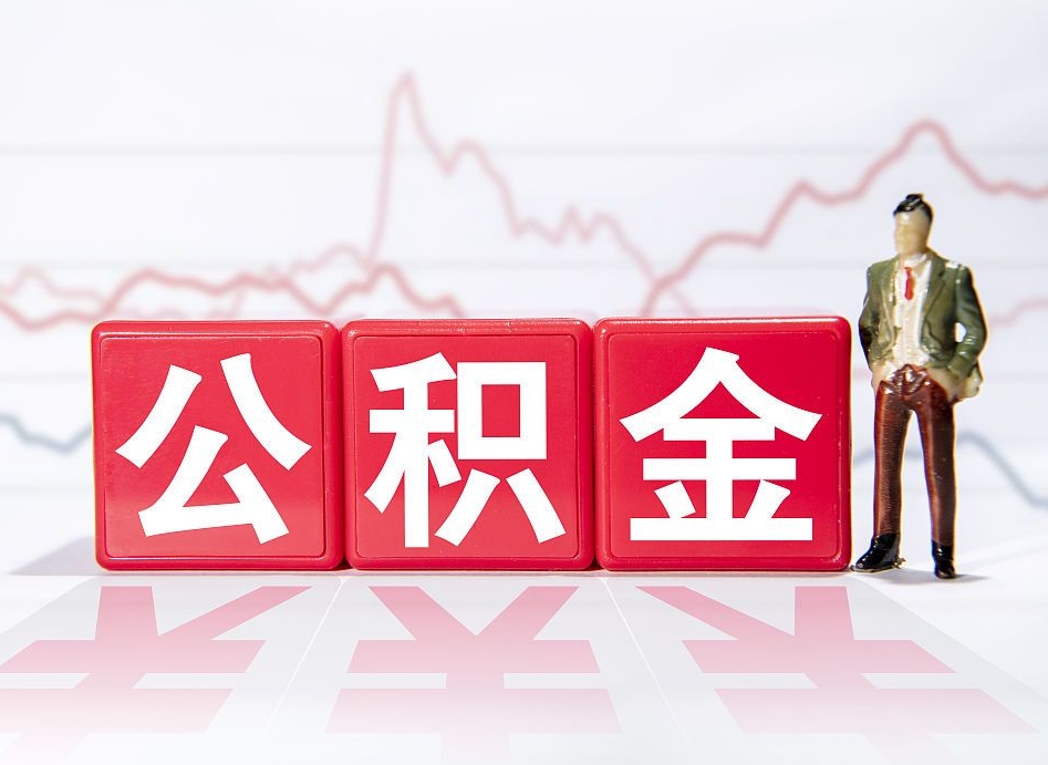 陇南离职就可以取公积金吗（离职还可以取公积金吗）