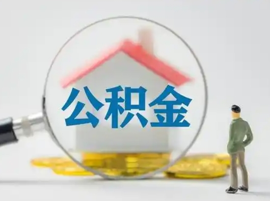 陇南封存公积金取流程（对于封存的公积金怎么提取）
